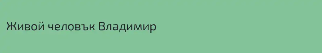 Живой человък Владимир